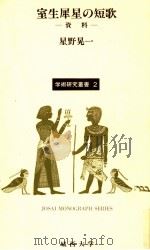 室生犀星の短歌 1985 PDF电子版封面 星野晃一