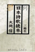 日本詩歌読本 1982.10 PDF电子版封面 大岡信