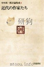近代の作家たち 1984.09 PDF电子版封面 中村真一郎