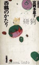 西鶴のかたり   1987.07  PDF电子版封面    富岡多恵子 