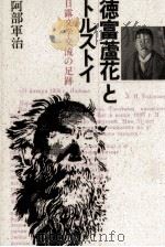 徳富蘆花とトルストイ 1989.04 PDF电子版封面 阿部軍治