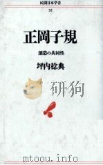 正岡子規 1991.08 PDF电子版封面 坪内稔典