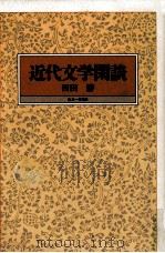 近代文学閑談 1992.12 PDF电子版封面 西田勝