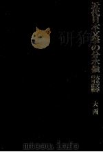 近代日本文学の分水嶺 1982.06 PDF电子版封面 大西貢