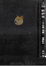 上田敏研究 1969.10 PDF电子版封面 安田保雄