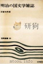 明治の国文学雑誌 1978.02 PDF电子版封面 深萱和男
