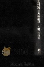 「蝶」の行方 1977.12 PDF电子版封面 北川透