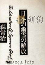 日本の幽霊の解放   1974.08  PDF电子版封面    森常治 