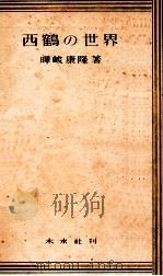 西鶴の世界（1948.05 PDF版）
