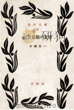 近世前期の文学（1953.07 PDF版）