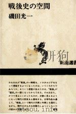 戦後史の空間（1983.03 PDF版）