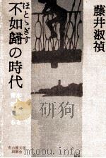 不如帰の時代 1990.03 PDF电子版封面 藤井淑禎