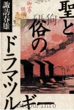 聖と俗のドラマツルギー 1988.05 PDF电子版封面 諏訪春雄