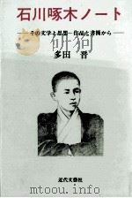 石川啄木ノート 1991.08 PDF电子版封面 多田晋