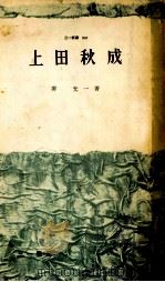 上田秋成   1959  PDF电子版封面    堺光一 