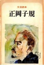 正岡子規（1982.03 PDF版）