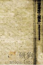 「ドラマ」·「他界」 1987.11 PDF电子版封面 十川信介