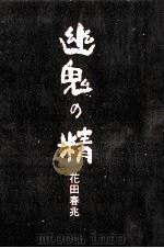 幽鬼の精 1985.09 PDF电子版封面 花田春兆
