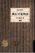 漱石全集物語 1985.09 PDF电子版封面 矢口進也