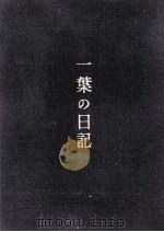 一葉の日記 1956.06 PDF电子版封面 和田芳恵
