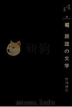堀辰雄の文学 1984.03 PDF电子版封面 竹内清己
