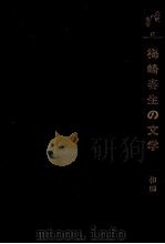 梅崎春生の文学 1986.11 PDF电子版封面 和田勉
