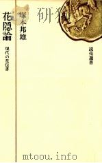 花隠論 1973.08 PDF电子版封面 塚本邦雄
