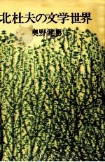 北杜夫の文学世界（1978.02 PDF版）