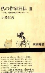 私の作家評伝 3 1975.04 PDF电子版封面 小島信夫