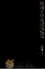 昭和文学私記 1980.10 PDF电子版封面 辻橋三郎