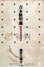 吉本隆明論 1990.06 PDF电子版封面 鷲田小弥太