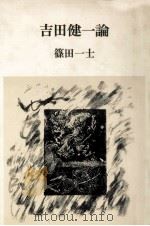 吉田健一論 1981.07 PDF电子版封面 篠田一士