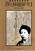 「春と修羅」研究 1 1975.10 PDF电子版封面 天沢退二郎