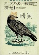 「注文の多い料理店」研究 1 1975.12 PDF电子版封面 続橋達雄