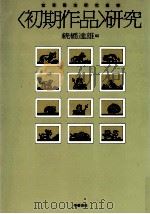 「初期作品」研究（1976.07 PDF版）