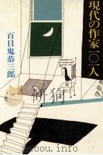 現代の作家101人（1975.10 PDF版）
