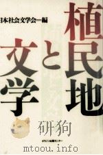 植民地と文学（1993.05 PDF版）