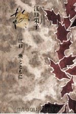 柊 1982.07 PDF电子版封面 江口栄子