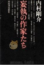 妄執の作家たち   1976  PDF电子版封面    内村剛介 