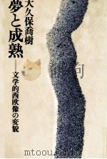 夢と成熟 1979.12 PDF电子版封面 大久保喬樹