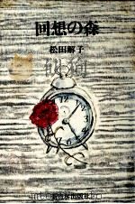 回想の森 1979.04 PDF电子版封面 松田解子