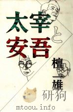 太宰と安吾 1989.08 PDF电子版封面 檀一雄