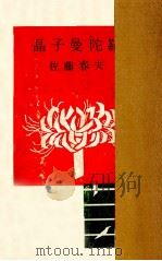 晶子曼陀羅 1955.05 PDF电子版封面 佐藤春夫