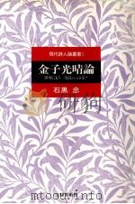 金子光晴論 1991.11 PDF电子版封面 石黒忠