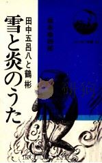 雪と炎のうた 1977.04 PDF电子版封面 坂本幸四郎