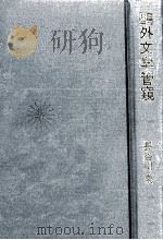 鴎外文学管窺 1987.08 PDF电子版封面 長谷川泉