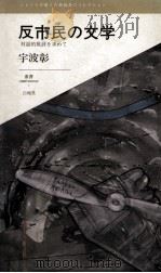 反市民の文学（1991.10 PDF版）
