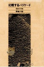 幻視するバリケード   1984.07  PDF电子版封面    野崎六助 