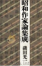 昭和作家論集成   1985.06  PDF电子版封面    磯田光一 