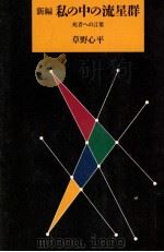 新編私の中の流星群   1991.05  PDF电子版封面    草野心平 